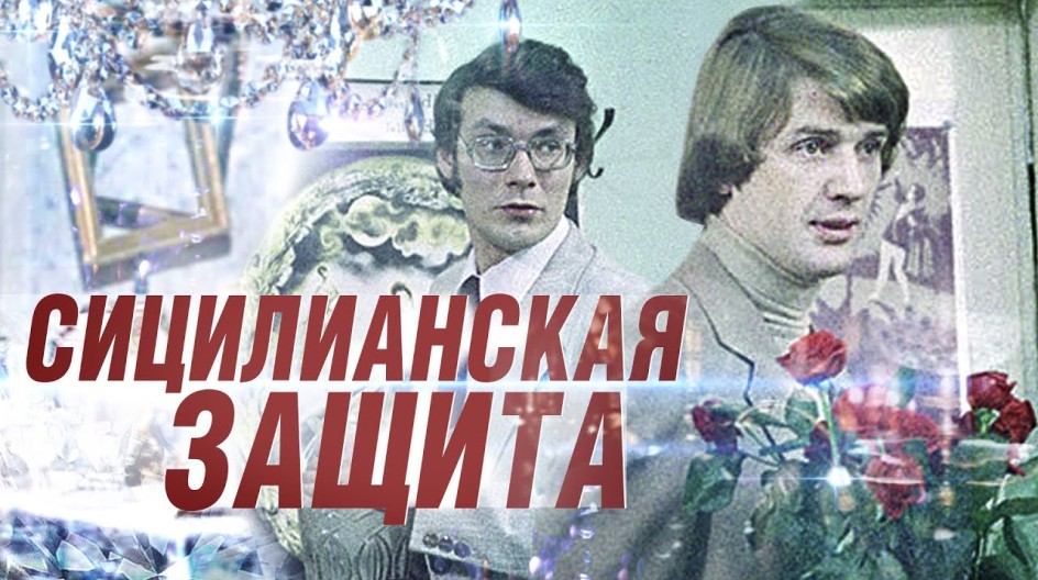 Сицилианская защита смотреть онлайн Сицилианская защита