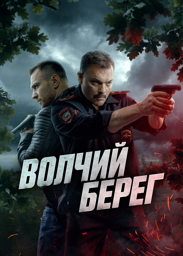 Волчий берег