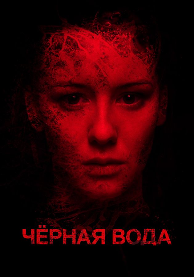 Черная вода