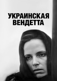 Украинская вендетта