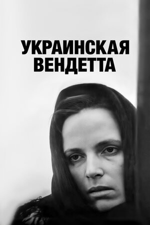 Постер Украинская вендетта