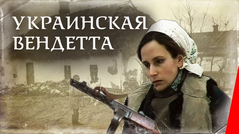 Украинская вендетта смотреть онлайн Украинская вендетта