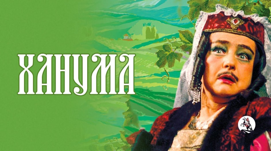 Ханума смотреть онлайн Ханума