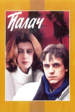 Постер Палач (1990)