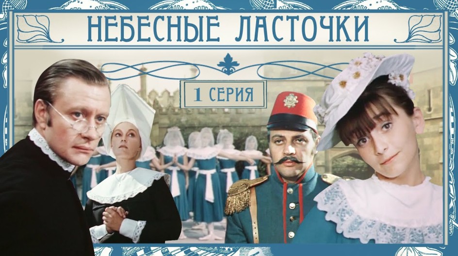 Небесные ласточки смотреть онлайн Небесные ласточки