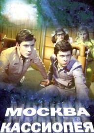 Постер Москва-Кассиопея