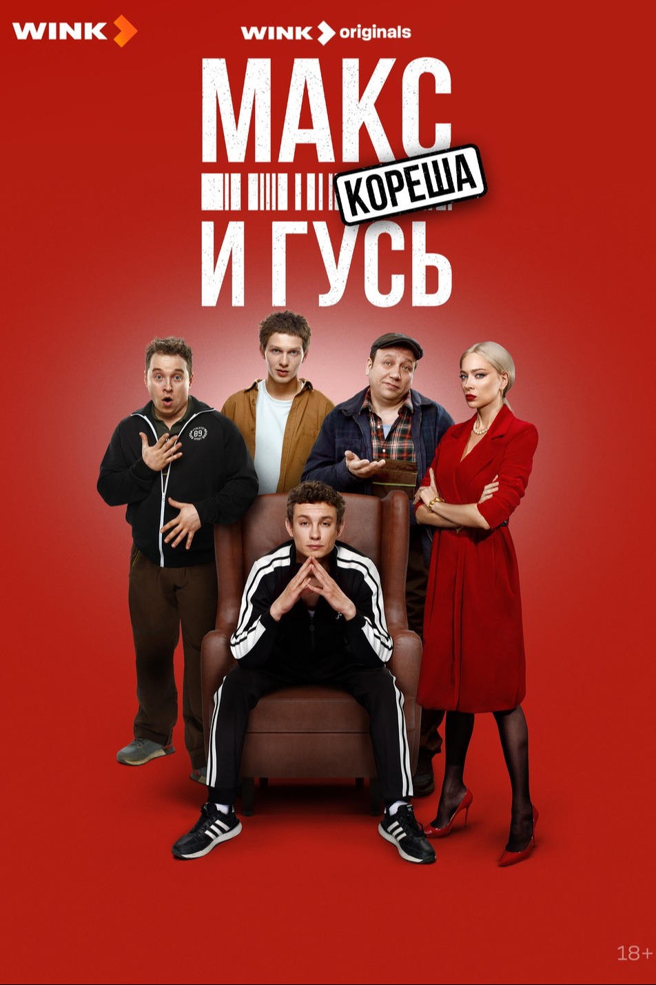 Постер Макс и Гусь. Кореша