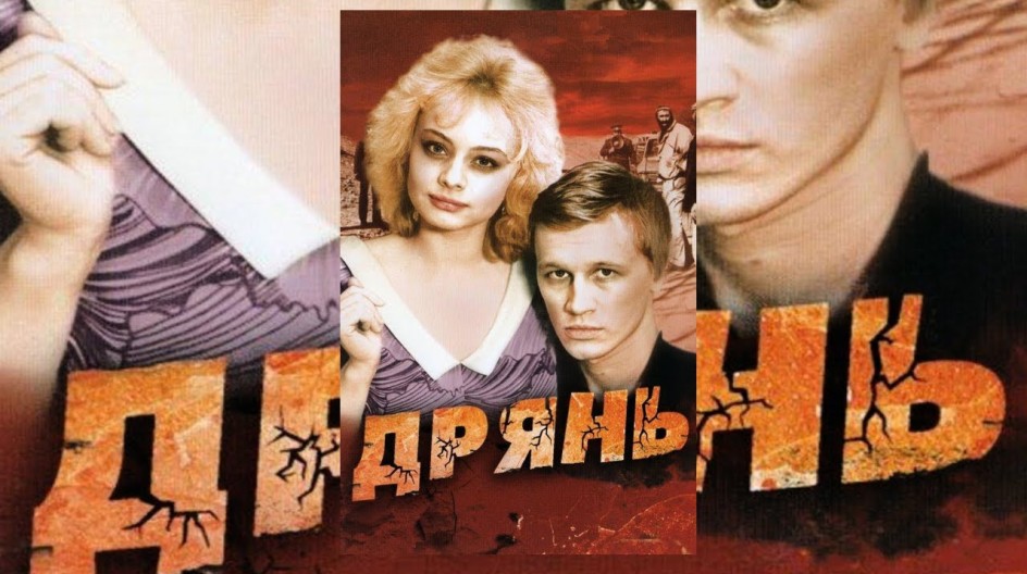 Дрянь смотреть онлайн Дрянь