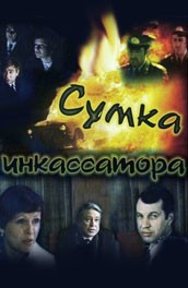 Сумка инкассатора