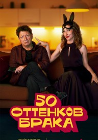 50 оттенков брака