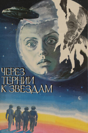 Постер Через тернии к звездам