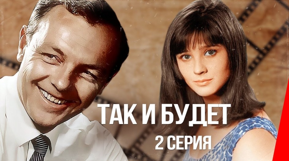 Так и будет смотреть онлайн Так и будет
