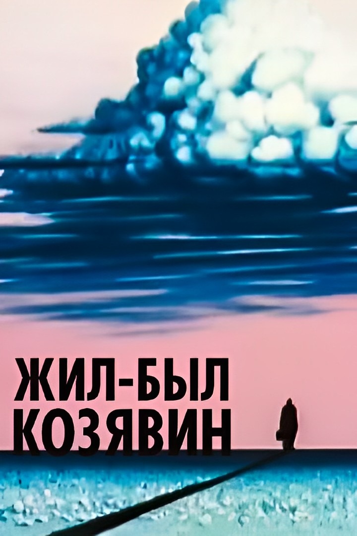 Жил-был Козявин