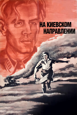Постер На Киевском направлении