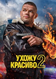 Ухожу красиво