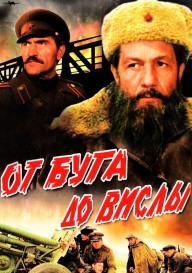 От Буга до Вислы