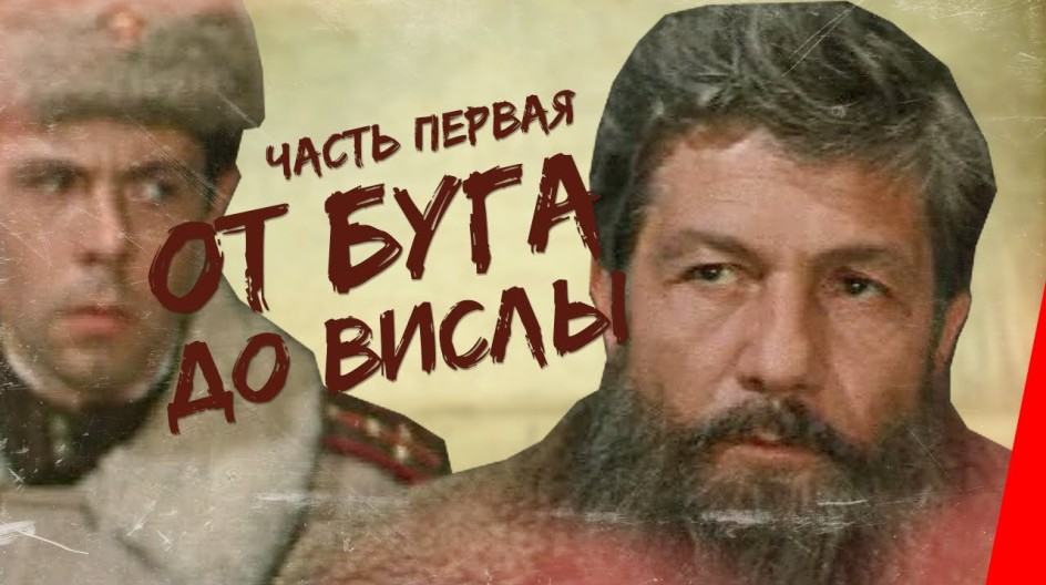 От Буга до Вислы смотреть онлайн От Буга до Вислы