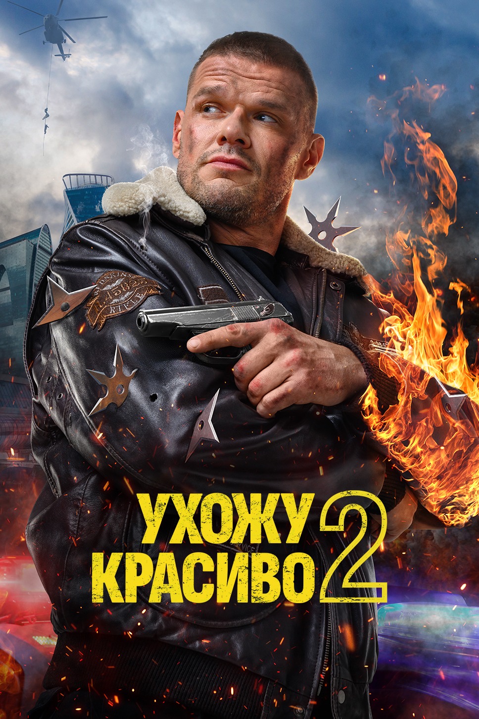 Постер Ухожу красиво