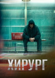 Хирург