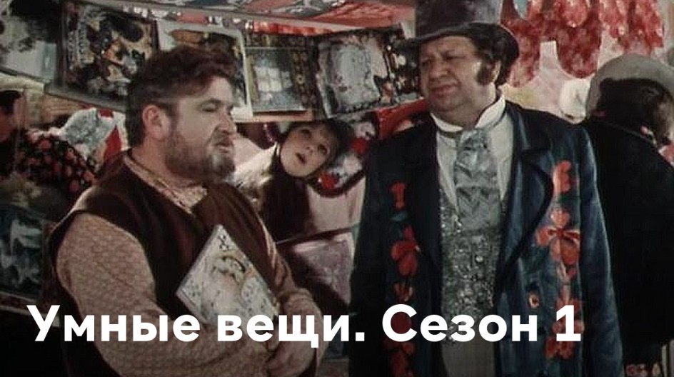 Умные вещи смотреть онлайн Умные вещи