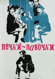Постер Печки-лавочки