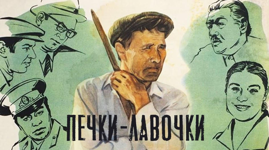 Печки-лавочки смотреть онлайн Печки-лавочки