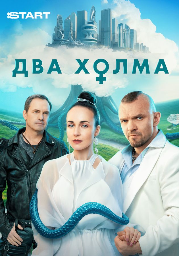 Постер Два холма