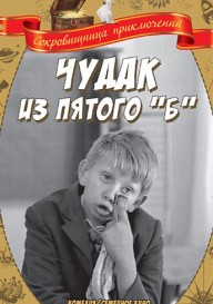 Чудак из пятого «Б»