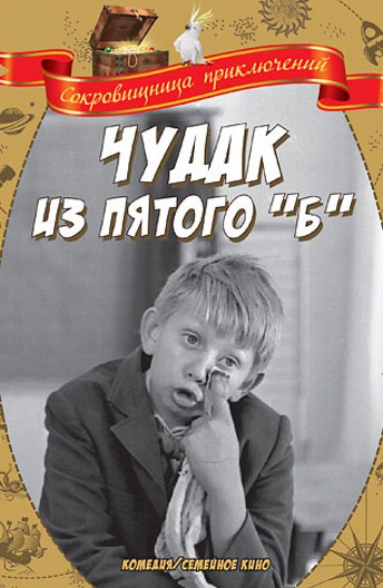 Чудак из пятого «Б»