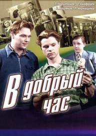 В добрый час!