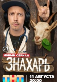 Знахарь