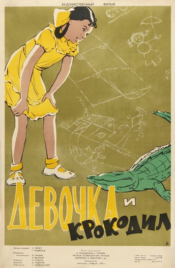 Постер Девочка и крокодил