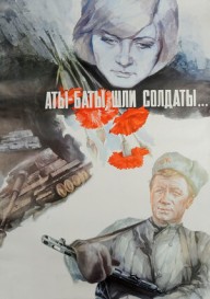 Постер Аты-баты шли солдаты