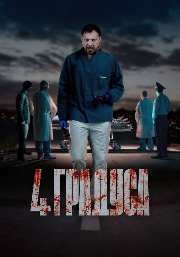 4 градуса