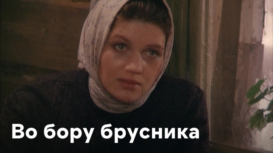 Во бору брусника смотреть онлайн Во бору брусника