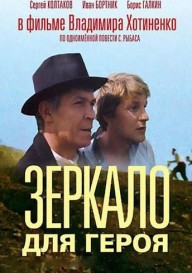 Зеркало для героя