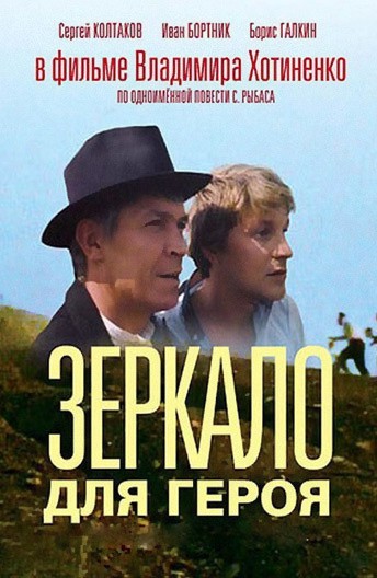 Постер Зеркало для героя