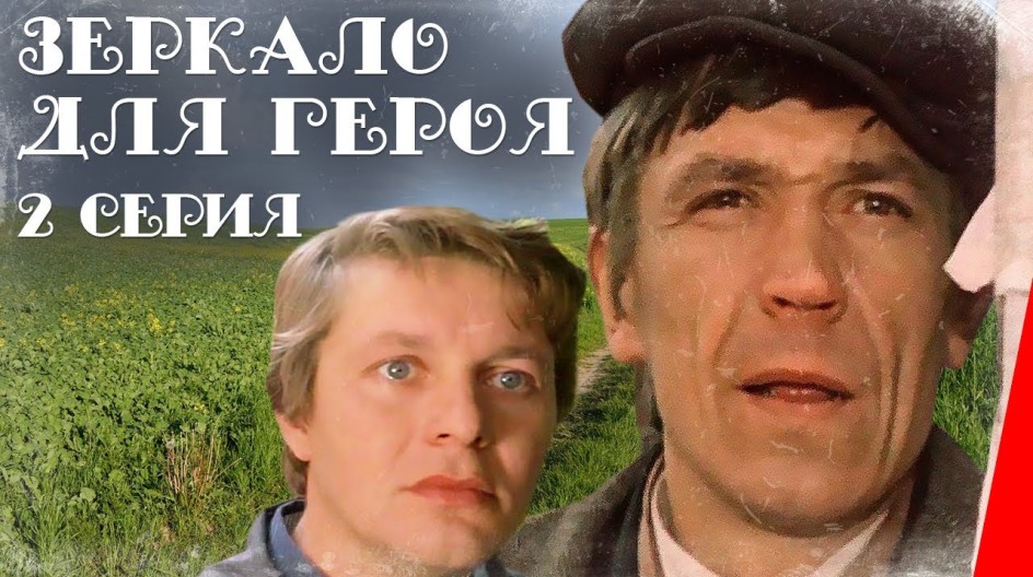 Зеркало для героя смотреть онлайн Зеркало для героя