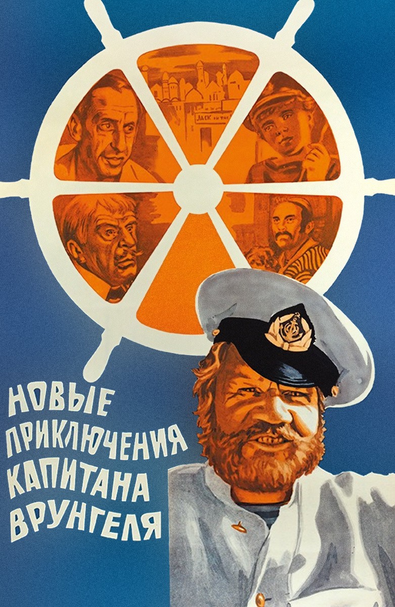 Постер Новые приключение капитана Врунгеля
