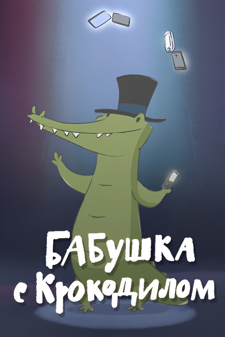 Бабушка с крокодилом