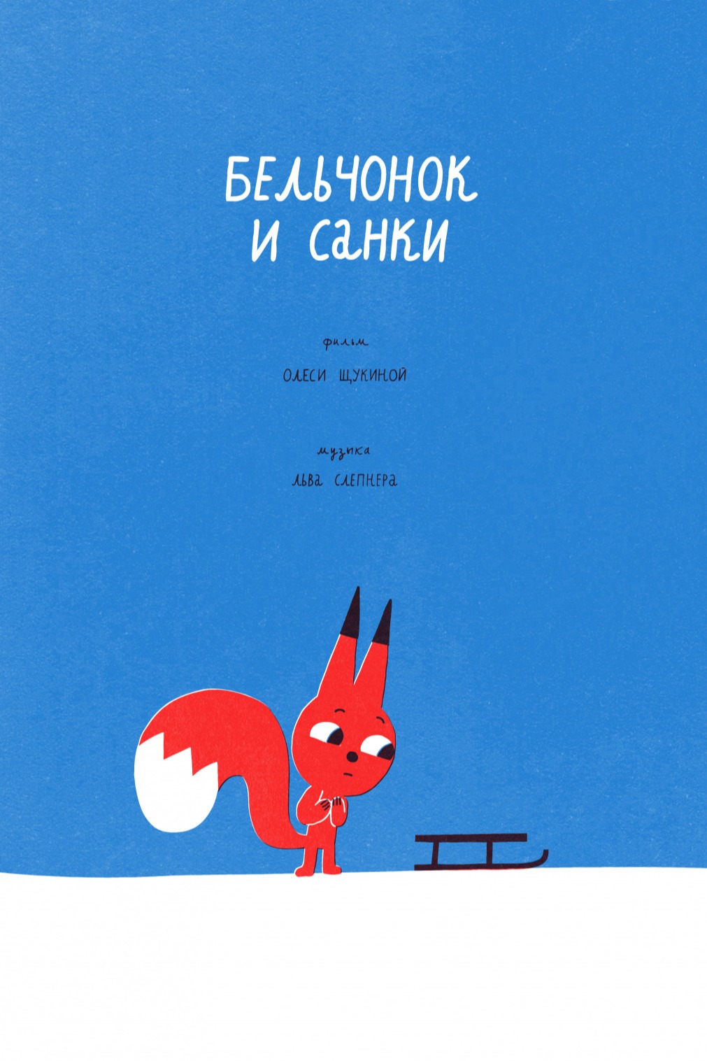 Бельчонок и санки