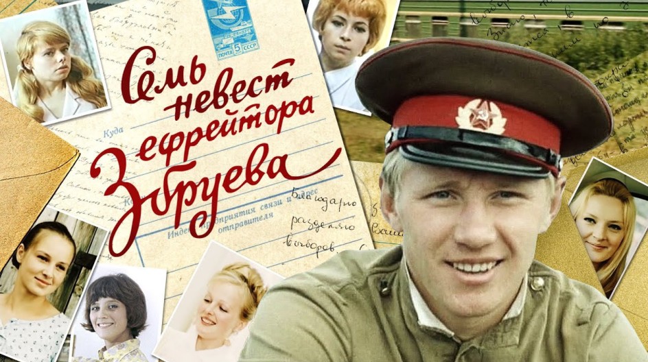 Семь невест ефрейтора Збруева смотреть онлайн Семь невест ефрейтора Збруева