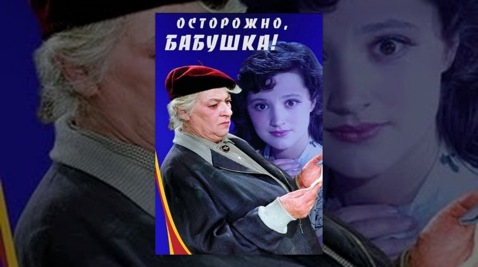 Осторожно, бабушка! смотреть онлайн Осторожно, бабушка!