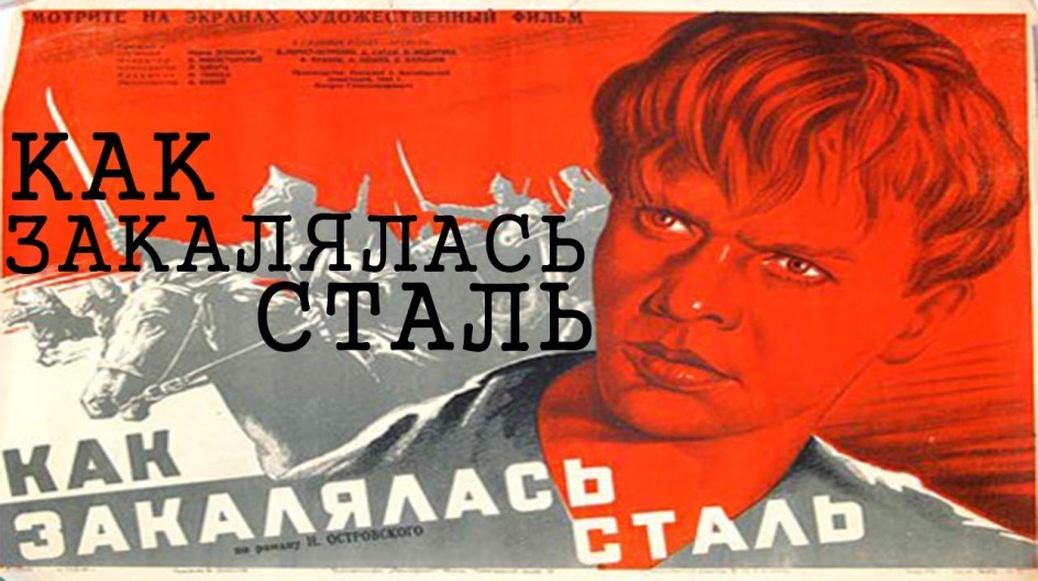 Как закалялась сталь смотреть онлайн Как закалялась сталь