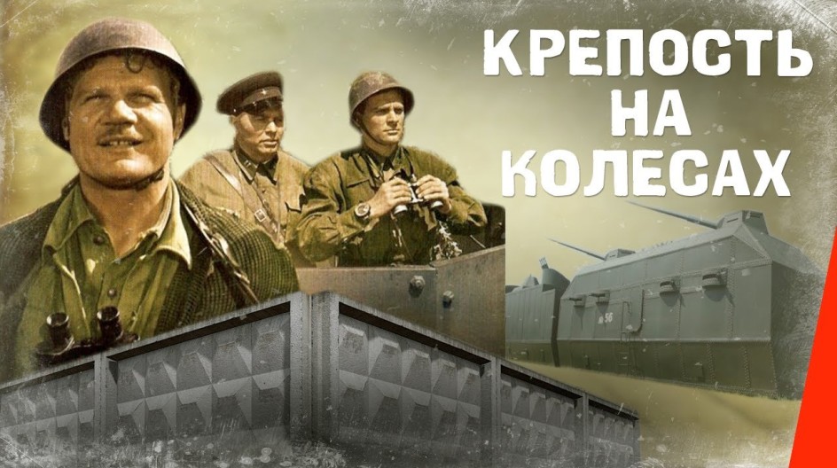 Крепость на колесах смотреть онлайн Крепость на колесах