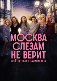 Москва слезам не верит. Всё только начинается