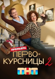 Первокурсницы-2