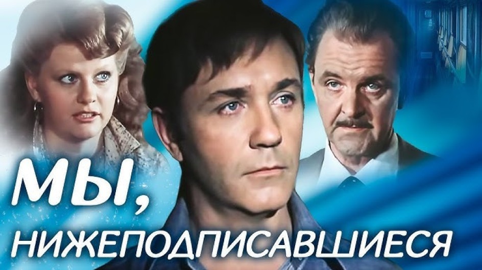 Мы, нижеподписавшиеся смотреть онлайн Мы, нижеподписавшиеся