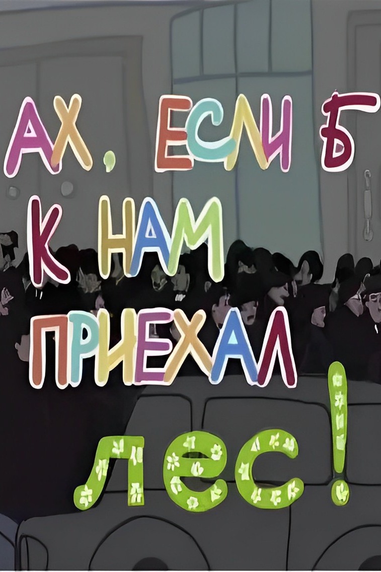 Ах, если б к нам приехал лес