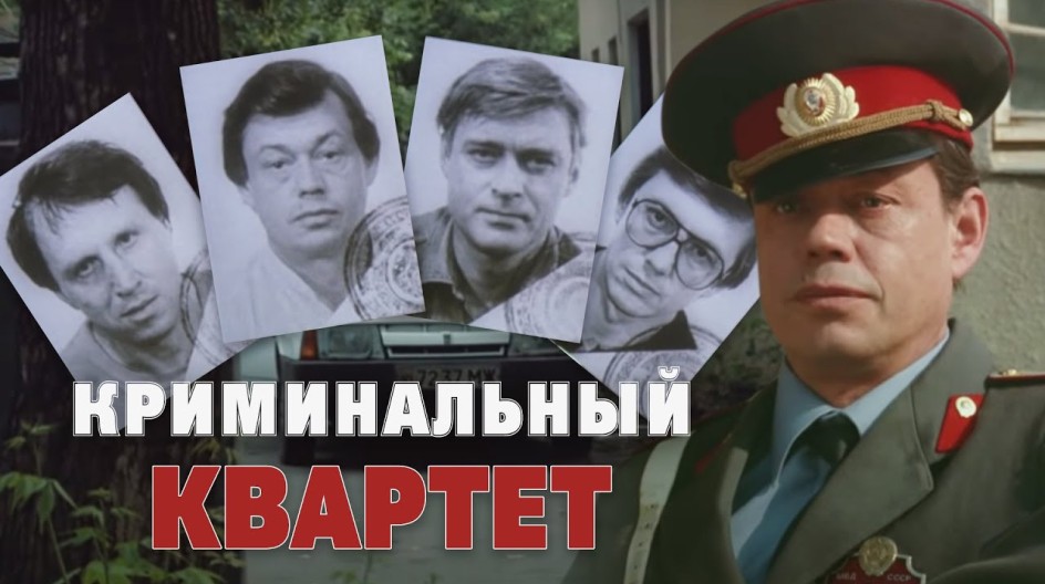 Криминальный квартет смотреть онлайн Криминальный квартет